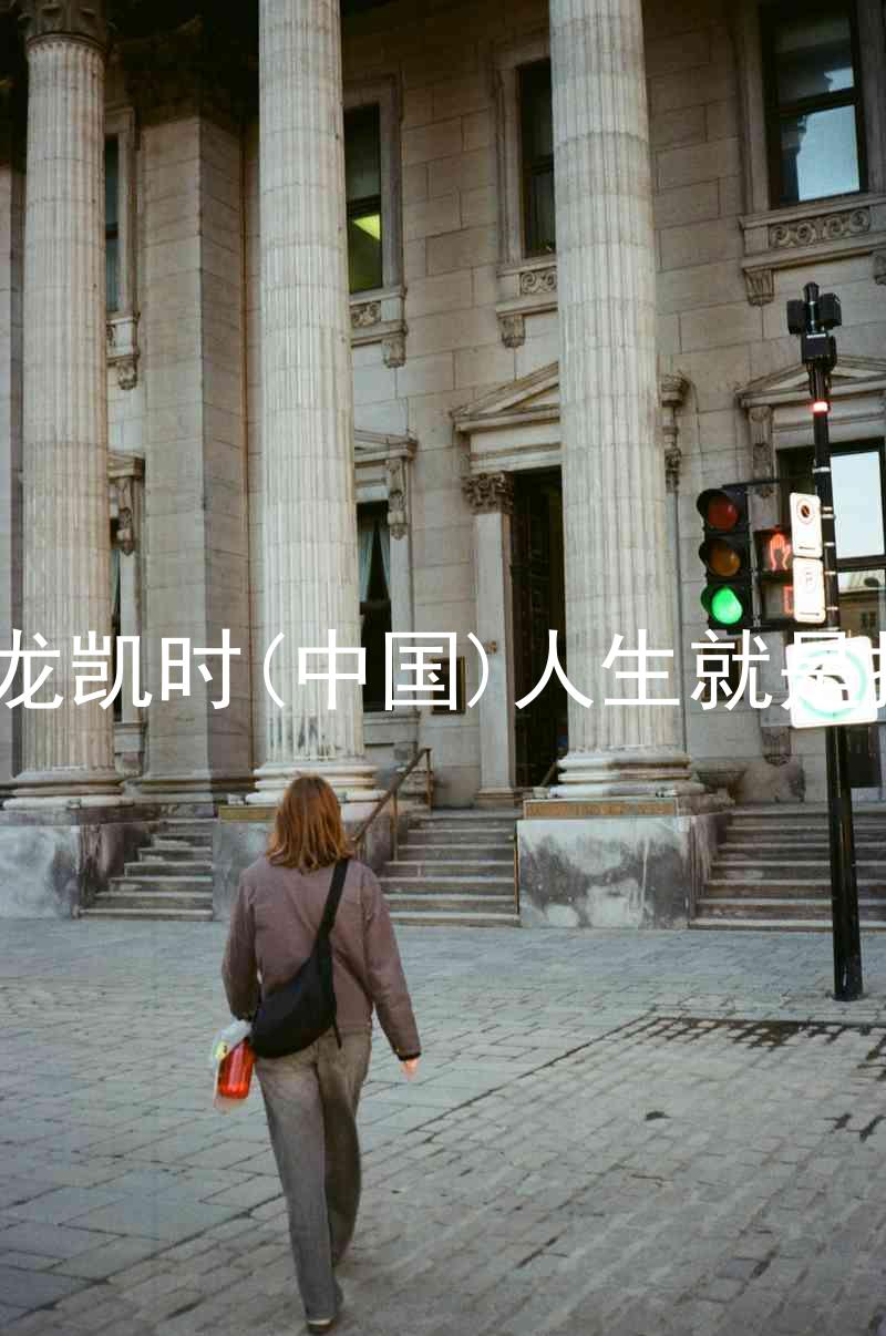 尊龙凯时(中国)人生就是搏!