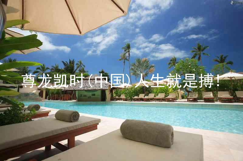 尊龙凯时(中国)人生就是搏!