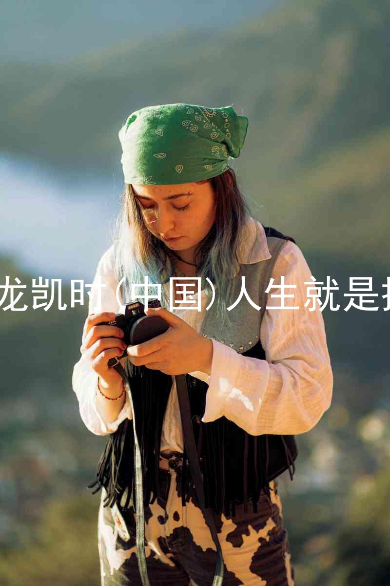 尊龙凯时(中国)人生就是搏!