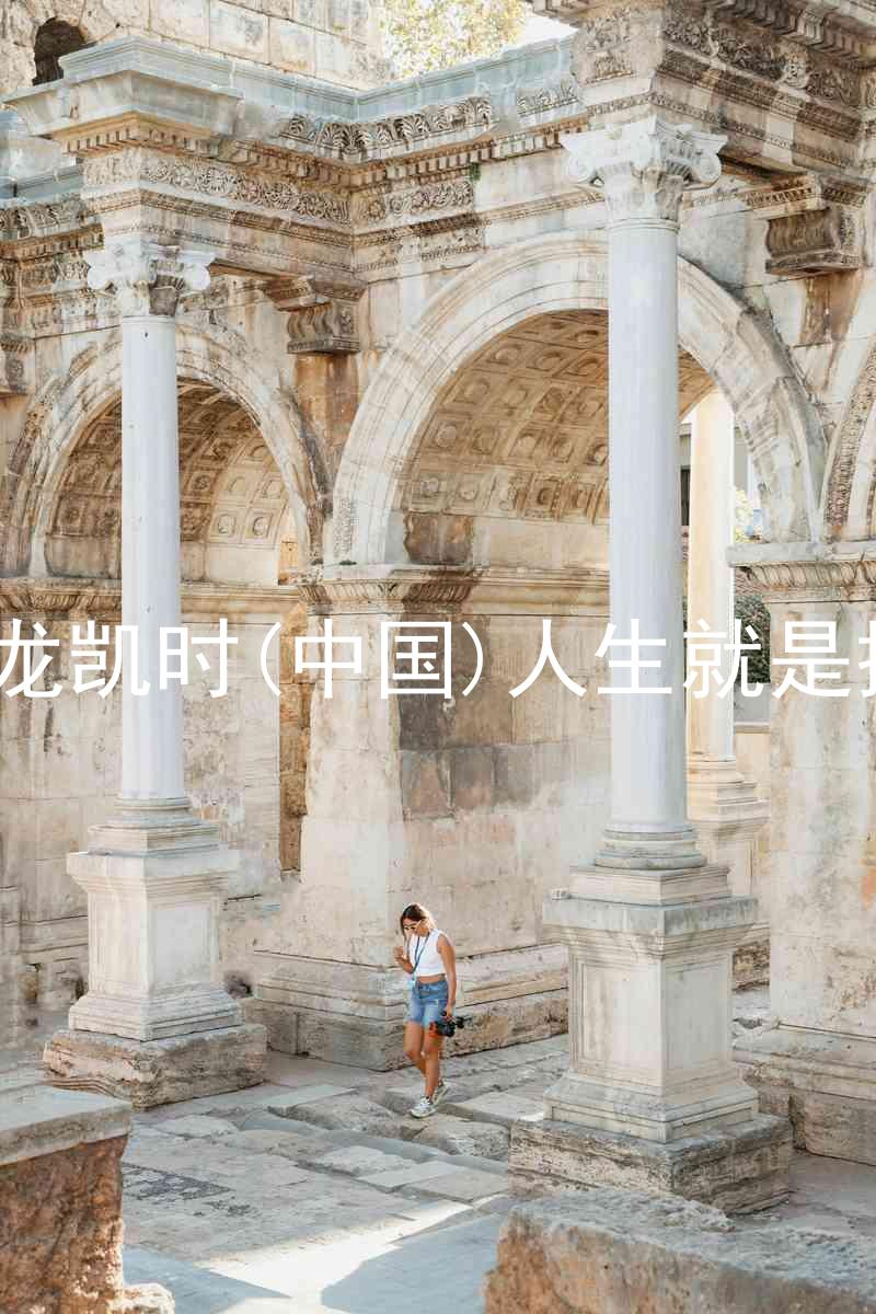 尊龙凯时(中国)人生就是搏!